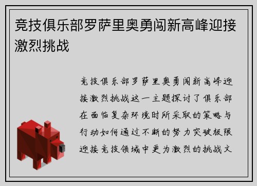 竞技俱乐部罗萨里奥勇闯新高峰迎接激烈挑战