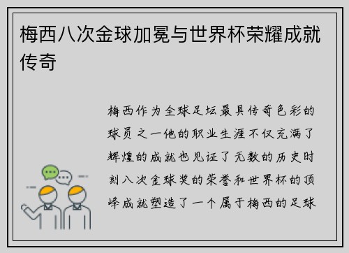 梅西八次金球加冕与世界杯荣耀成就传奇
