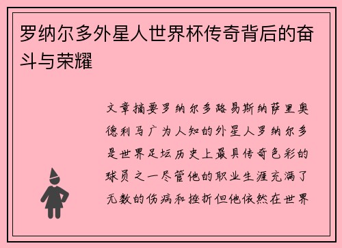 罗纳尔多外星人世界杯传奇背后的奋斗与荣耀