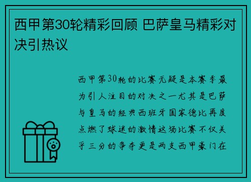 西甲第30轮精彩回顾 巴萨皇马精彩对决引热议