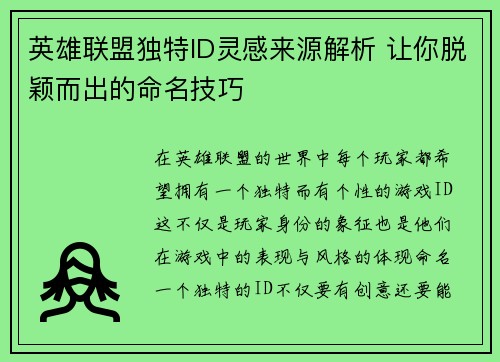 英雄联盟独特ID灵感来源解析 让你脱颖而出的命名技巧