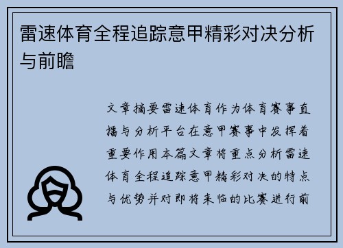 雷速体育全程追踪意甲精彩对决分析与前瞻