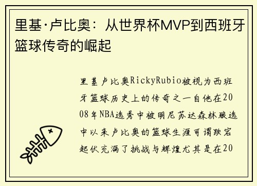 里基·卢比奥：从世界杯MVP到西班牙篮球传奇的崛起