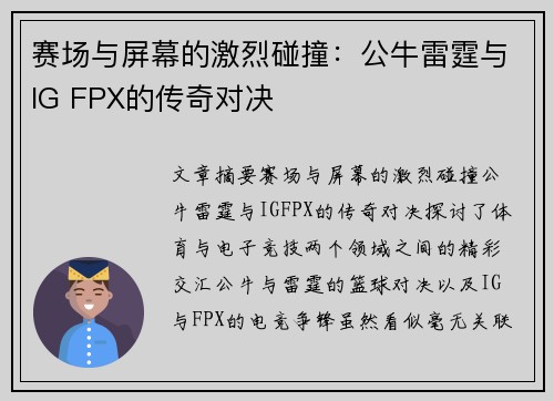 赛场与屏幕的激烈碰撞：公牛雷霆与IG FPX的传奇对决