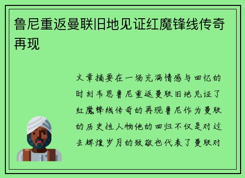 鲁尼重返曼联旧地见证红魔锋线传奇再现