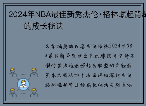 2024年NBA最佳新秀杰伦·格林崛起背后的成长秘诀