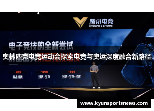 奥林匹克电竞运动会探索电竞与奥运深度融合新路径